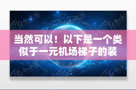 当然可以!以下是一个类似于一元机场梯子的装置设计,利用金属板和小球的互动来实现某种模式或效果。这个装置可以用于教育、展示或某种互动用途