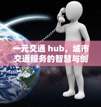 一元交通 hub,城市交通服务的智慧与创新