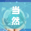 当然可以!以下是一个类似一元机场的场景设计思路,供你参考