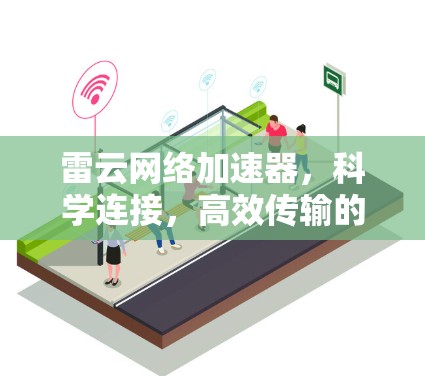 雷云网络加速器,科学连接,高效传输的未来