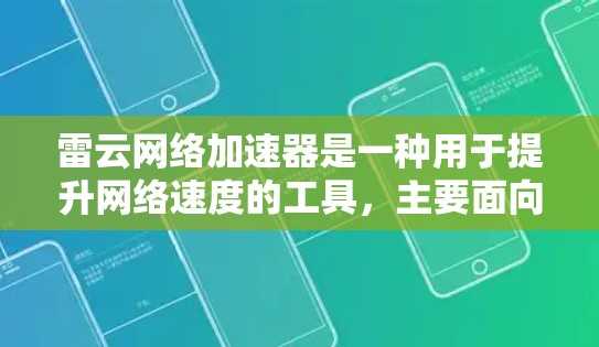 雷云网络加速器是一种用于提升网络速度的工具,主要面向国内用户。在海外,雷云网络可能有其特定的解决方案,但目前尚未有明确的海外版。以下是基于上述思考的总结