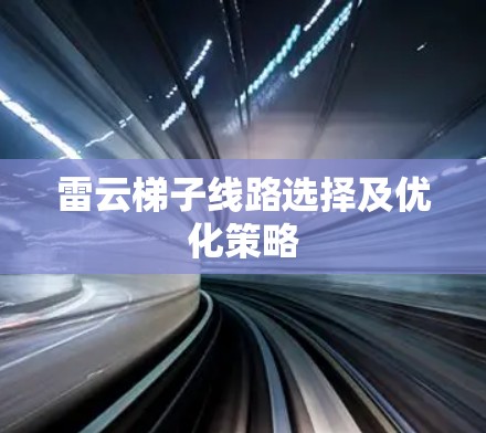 雷云梯子线路选择及优化策略 雷云梯子线路选择及优化策略