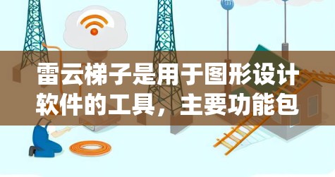 雷云梯子是用于图形设计软件的工具,主要功能包括绘制、编辑、打印和保存设计文件。它目前不支持安卓系统,但可以通过以下方式实现