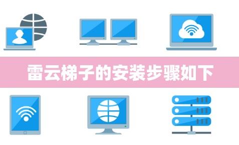 雷云梯子的安装步骤如下