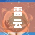 雷云加速器的节点选择是一个复杂而关键的过程,因为它直接影响到AI模型训练的速度和效率。以下是对节点选择的详细分析
