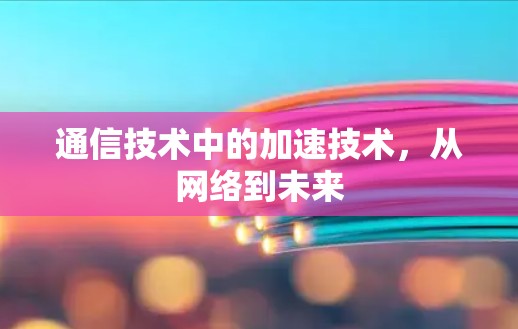 通信技术中的加速技术,从网络到未来