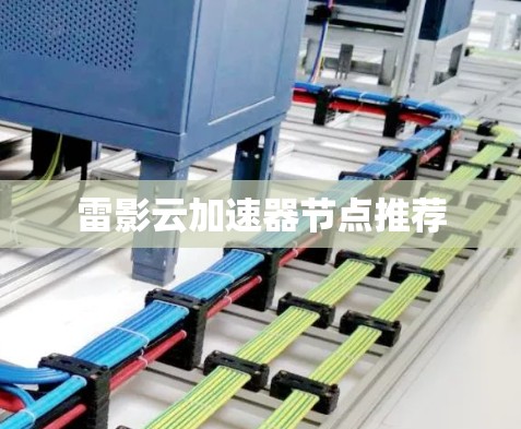 雷影云加速器节点推荐