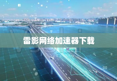 雷影网络加速器下载