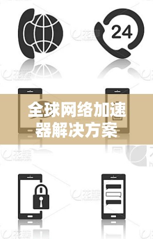<strong>全球网络加速</strong>器解决方案