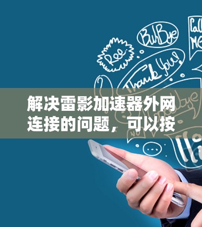 解决雷影加速器外网连接的问题，可以按照以下步骤进行