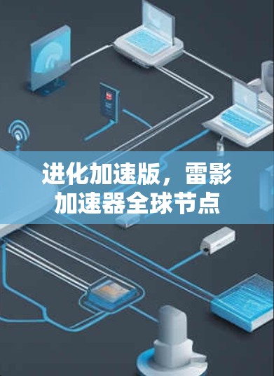 进化加速版,雷影加速器全球节点 进化加速版,雷影加速器全球节点