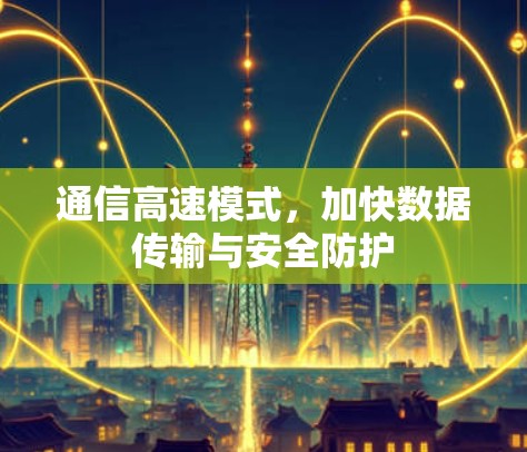 通信高速模式,加快数据传输与安全防护 通信高速模式,加快数据传输与安全防护