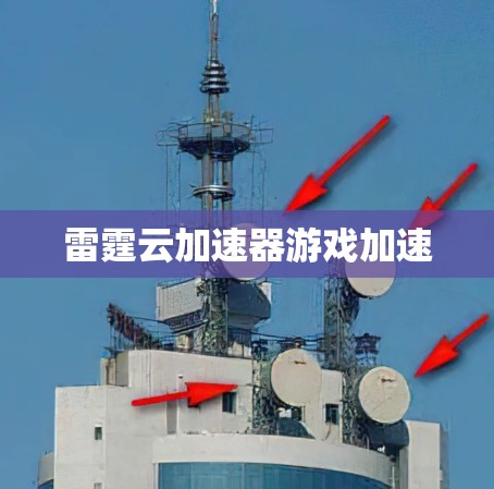 雷霆云加速器游戏加速
