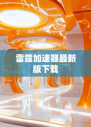 雷霆加速器最新版下载 雷霆加速器最新版下载