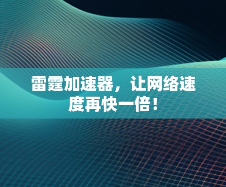 雷霆加速器,让网络速度再快一倍! 雷霆加速器,让网络速度再快一倍!