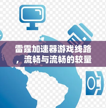 雷霆加速器游戏线路,流畅与流畅的较量
