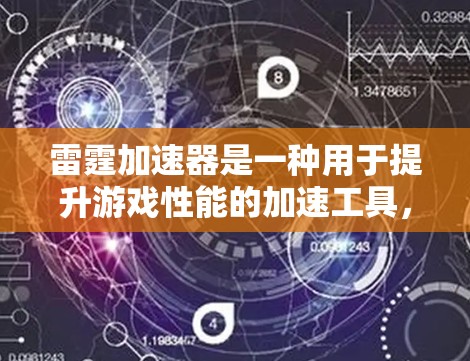 雷霆加速器是一种用于提升游戏性能的加速工具,通过优化游戏加载速度、处理复杂数据等方法,帮助玩家在更短的时间内完成游戏。以下是对其功能、使用方法及注意事项的详细分步解释 雷霆加速器是一种用于提升游戏性能的加速工具,通过优化游戏加载速度、处理复杂数据等方法,帮助玩家在更短的时间内完成游戏。以下是对其功能、使用方法及注意事项的详细分步解释