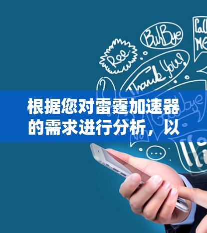 根据您对雷霆加速器的需求进行分析,以下是详细的结论