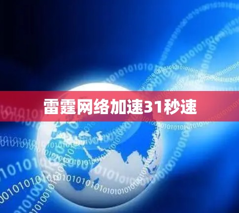 雷霆网络加速31秒速