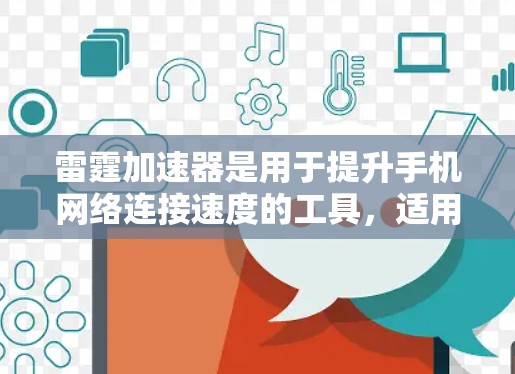 雷霆加速器是用于提升手机网络连接速度的工具,适用于连接Wi-Fi、3G、4G网络或直接使用网络数据包。以下是详细的使用步骤 雷霆加速器是用于提升手机网络连接速度的工具,适用于连接Wi-Fi、3G、4G网络或直接使用网络数据包。以下是详细的使用步骤