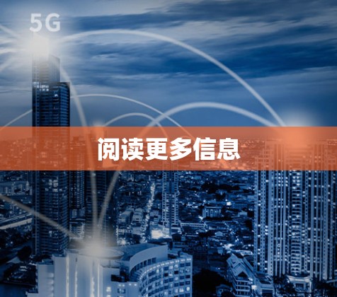 阅读更多信息 阅读更多信息