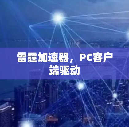 雷霆加速器,PC客户端驱动