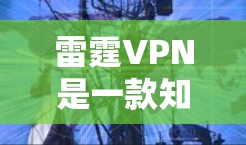 雷霆VPN是一款知名的VPN服务,提供多种网络连接选项,包括24小时在线、安全的加密传输和便捷的用户管理。如果你正在寻找最新的雷霆VPN下载入口,可以按照以下步骤查找