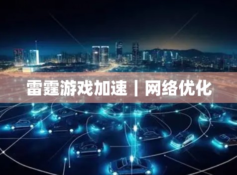 雷霆游戏加速|网络优化