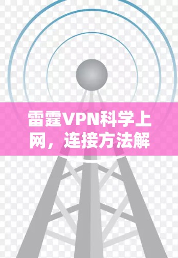 雷霆VPN科学上网,连接方法解析
