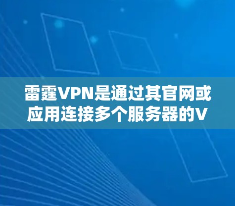 雷霆VPN是通过其官网或应用连接多个服务器的VPN服务。每个节点都有自己的流量计数器和服务器,以记录该节点的流量情况。以下是根据测速数据整理的几点信息