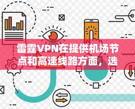 雷霆VPN在提供机场节点和高速线路方面,选择合适的网络环境可以帮助用户更高效地访问和管理视频通话、直播和紧急情况切换。以下是详细的总结和建议