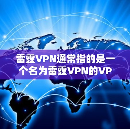 雷霆VPN通常指的是一个名为雷霆VPN的VPN服务,它提供了一种安全的VPN连接方式。然而,由于雷霆VPN可能是一个特定的网站或应用,它的下载链接和功能可能需要根据具体情况进行确认 雷霆VPN通常指的是一个名为雷霆VPN的VPN服务,它提供了一种安全的VPN连接方式。然而,由于雷霆VPN可能是一个特定的网站或应用,它的下载链接和功能可能需要根据具体情况进行确认