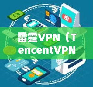 雷霆VPN(TencentVPN)是一个强大的VPN服务,主要用于VPN使用。如果您需要安装该服务的官网安装包,请按照以下步骤操作 雷霆VPN(TencentVPN)是一个强大的VPN服务,主要用于VPN使用。如果您需要安装该服务的官网安装包,请按照以下步骤操作
