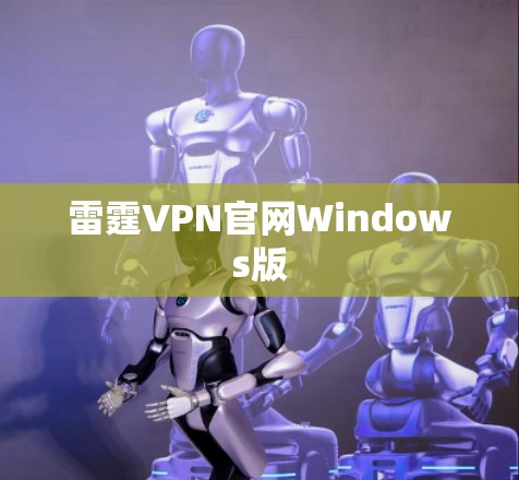 雷霆VPN官网Windows版 雷霆VPN官网Windows版