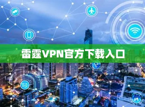 雷霆VPN官方下载入口 雷霆VPN官方下载入口