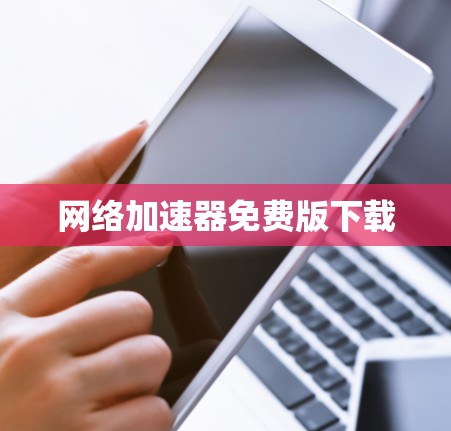 网络加速器免费版下载