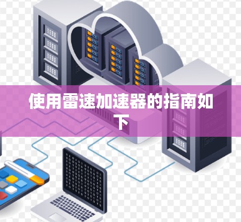 使用雷速加速器的指南如下 使用雷速加速器的指南如下
