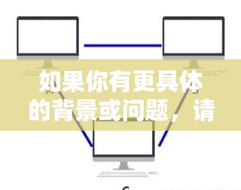 如果你有更具体的背景或问题，请提供更多的信息，以便进一步解答