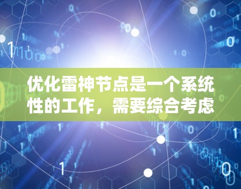 优化雷神节点是一个系统性的工作,需要综合考虑多个因素,以达到最佳的效果。以下是对优化雷神节点的分步指南