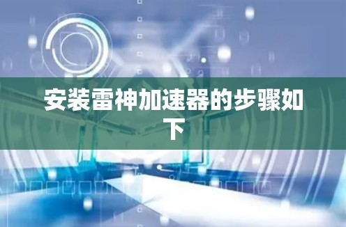 安装雷神加速器的步骤如下