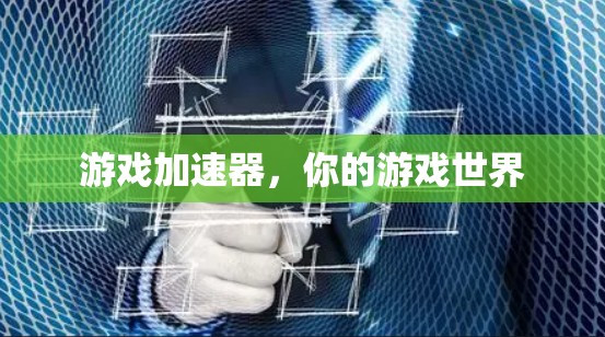 游戏加速器,你的游戏世界 游戏加速器,你的游戏世界