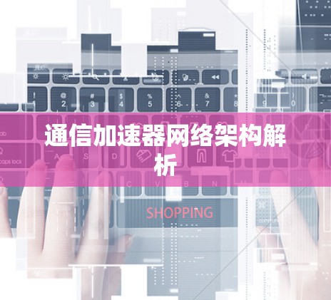 通信加速器网络架构解析 通信加速器网络架构解析