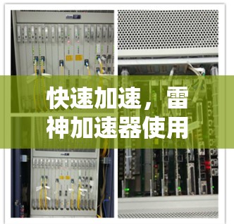 快速加速，雷神加速器使用指南