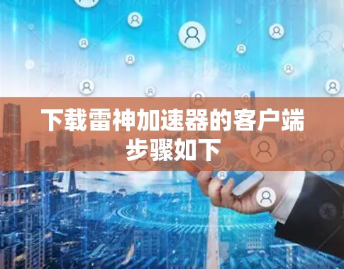 下载雷神加速器的客户端步骤如下 下载雷神加速器的客户端步骤如下