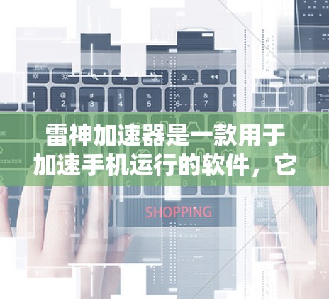 雷神加速器是一款用于加速手机运行的软件,它利用高通K6芯片来提升性能。以下是关于雷神加速器加速测试的详细分析 雷神加速器是一款用于加速手机运行的软件,它利用高通K6芯片来提升性能。以下是关于雷神加速器加速测试的详细分析