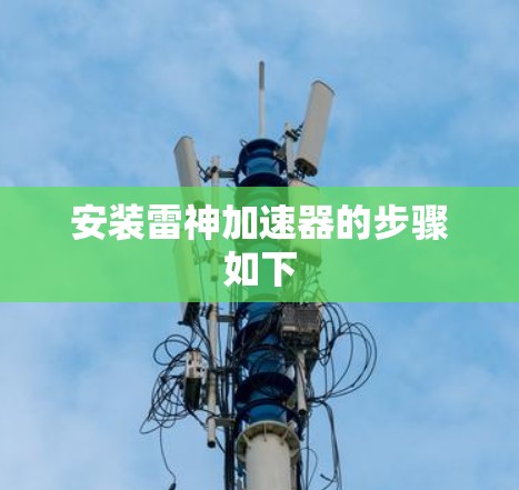 安装雷神加速器的步骤如下 安装雷神加速器的步骤如下