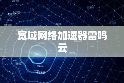 宽域网络加速器雷鸣云