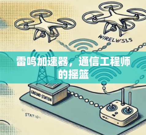 雷鸣加速器,通信工程师的摇篮 雷鸣加速器,通信工程师的摇篮