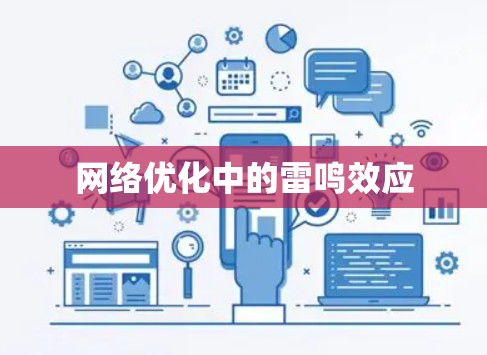 网络优化中的雷鸣效应 网络优化中的雷鸣效应