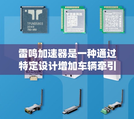 雷鸣加速器是一种通过特定设计增加车辆牵引力的系统，通常用于提高交通流量。以下是对雷鸣加速器高速线路的详细介绍